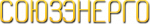 Логотип cервисного центра СоюзЭнерго