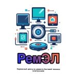 Логотип сервисного центра РемЭл