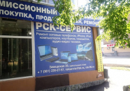 Сервисный центр РСК-Сервис фото 1